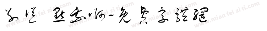 别怂 点我啊字体转换